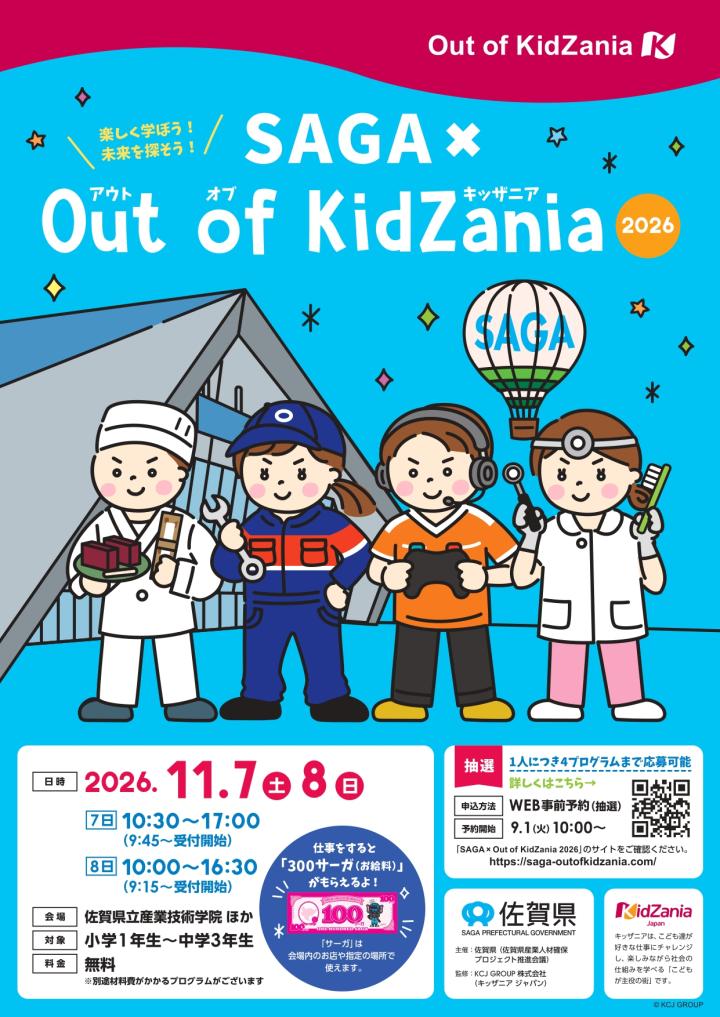 SAGA×Out of KidZania キッザニア 2026 佐賀|香蘭社