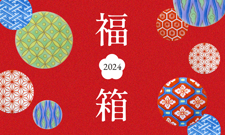2022新春福箱（福袋）,香蘭社オンラインショップ限定デザイン