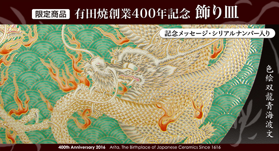 有田焼創業400年記念飾り皿