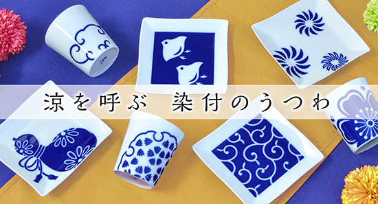 涼を呼ぶ 染付のうつわ