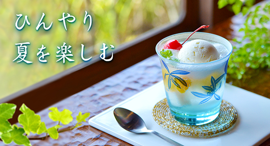 ひんやり 夏を楽しむ