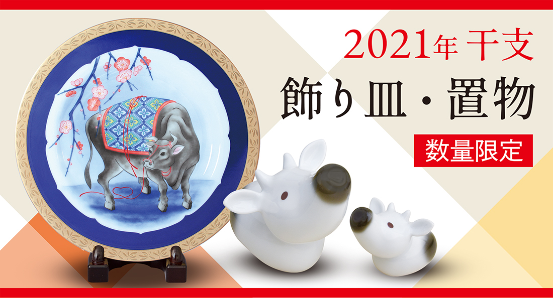 2021年干支(丑)