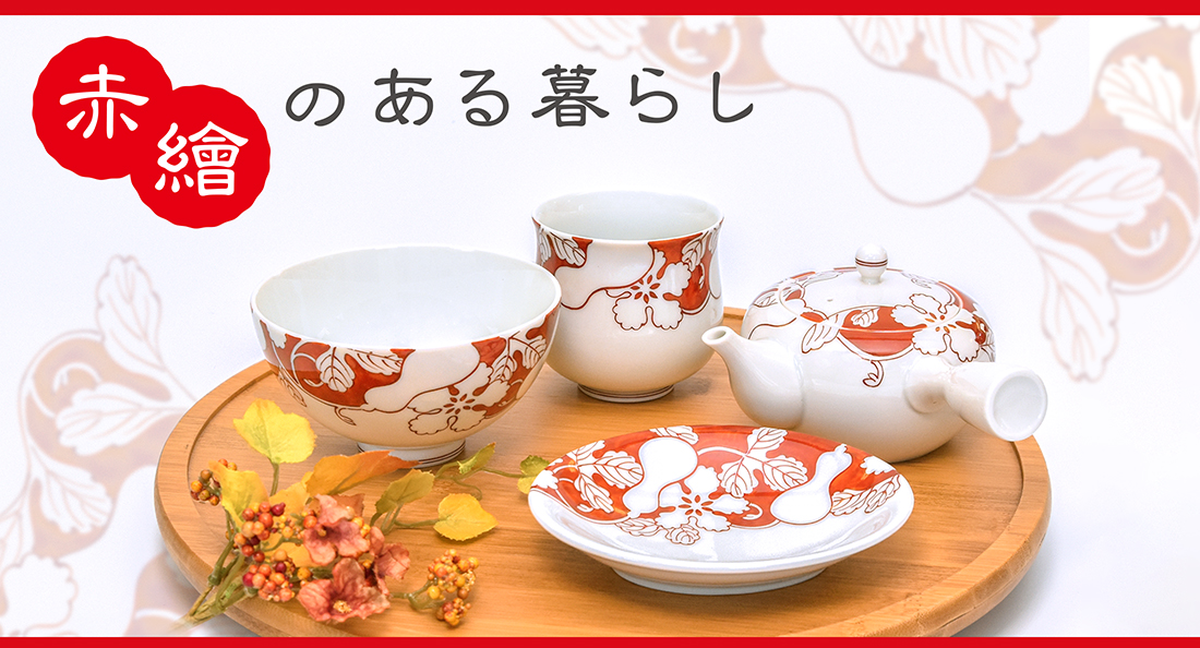 赤絵のある暮らし