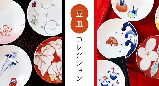 豆皿コレクション 有田焼の老舗 香蘭社