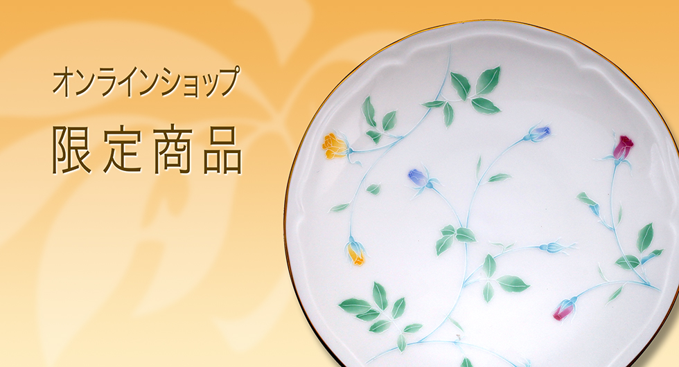オンラインショップ 限定商品