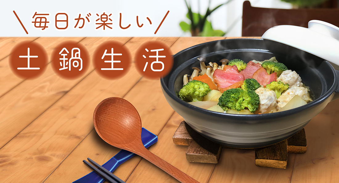 土鍋