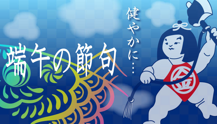 健やかに♪端午の節句