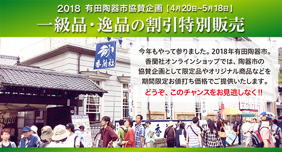 (有田陶器市協賛)特別価格