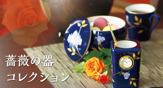 薔薇の器コレクション|有田焼の老舗 香蘭社