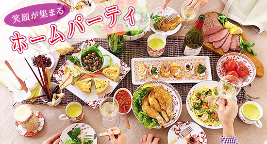 笑顔が集まるホームパーティ