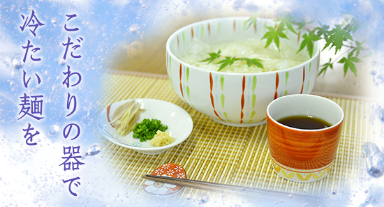 夏の麺の器