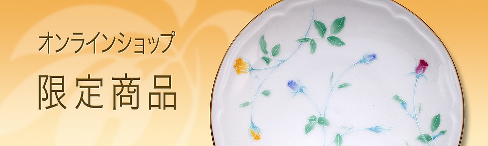 オンラインショップ限定品