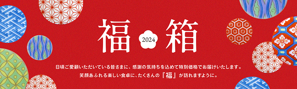 2024 新春福箱