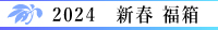2024新春福箱（福袋）,香蘭社オンラインショップ限定デザイン