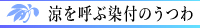 涼を呼ぶ　染付のうつわ