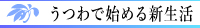 新生活応援