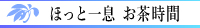 ほっと一息　お茶の時間
