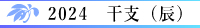 2024年（令和6年）干支 辰