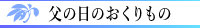 感謝を込めて♪父の日特集