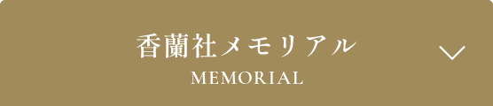 香蘭社メモリアルホバー