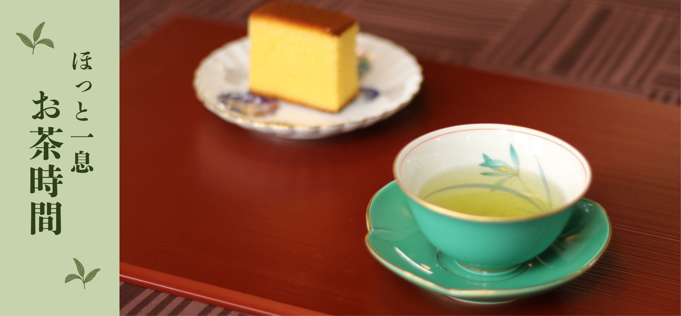 【ほっと一息　お茶の時間】