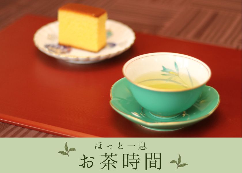 【ほっと一息　お茶の時間】