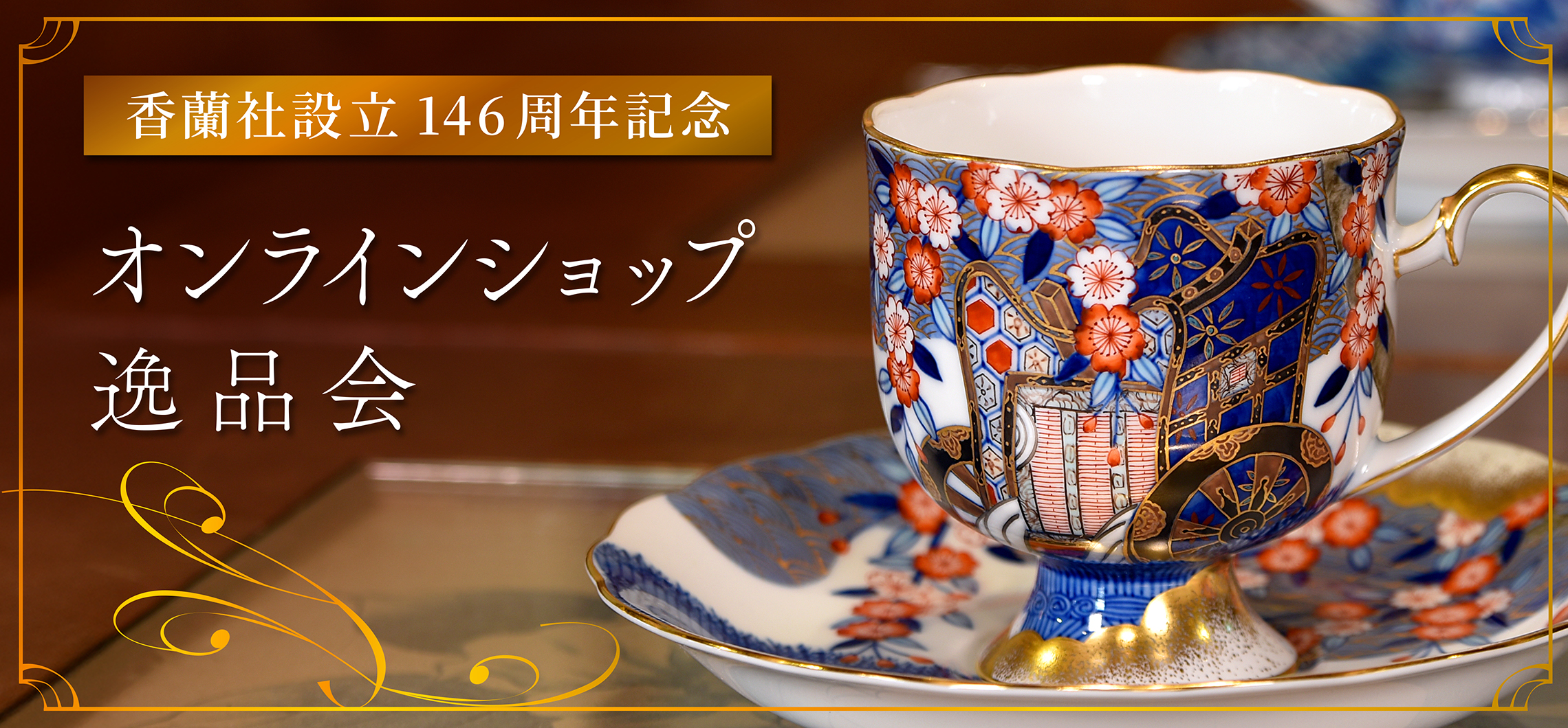【香蘭社設立146周年記念　オンラインショップ逸品会】