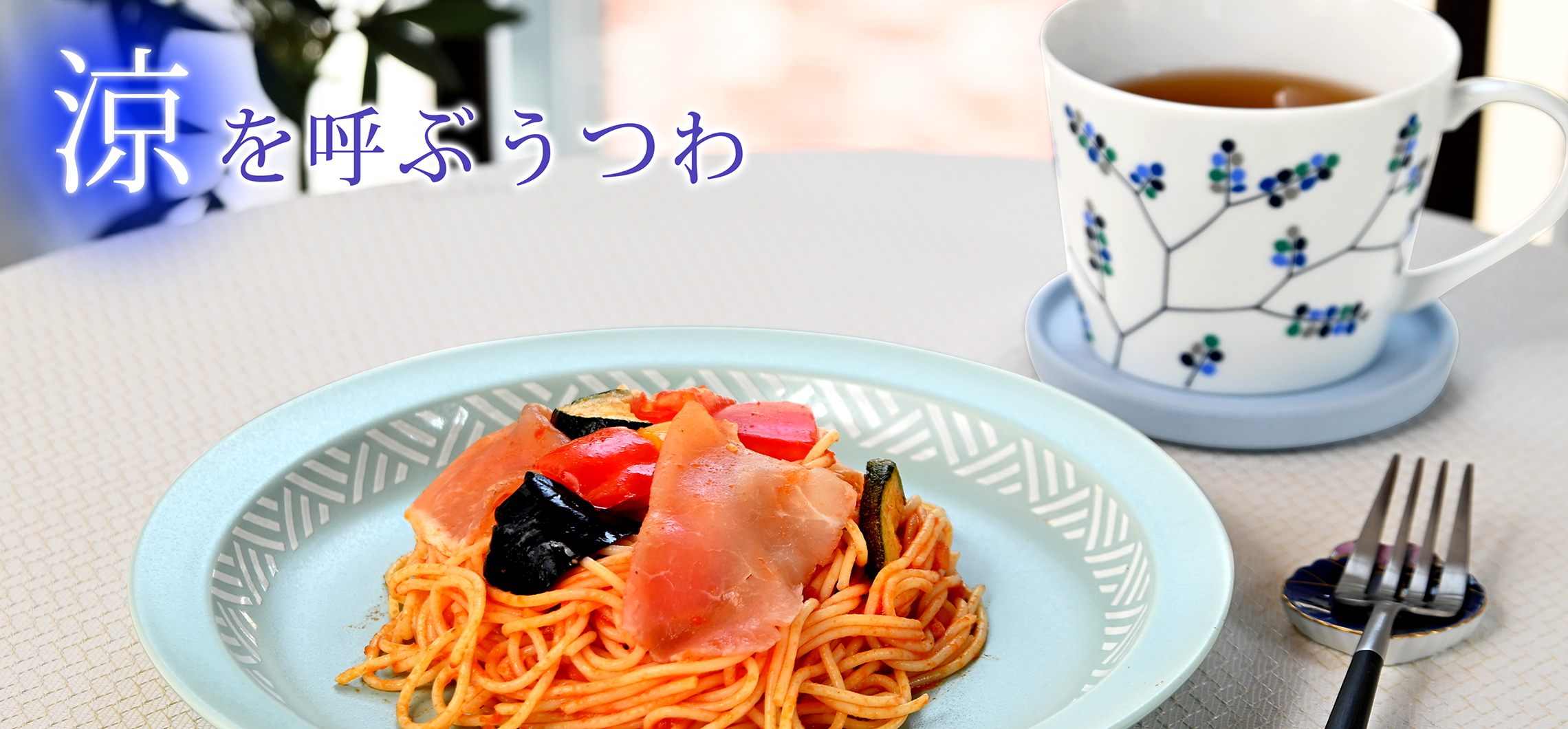 【涼のうつわ】