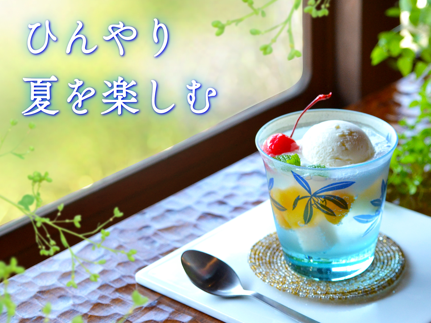 ひんやり夏を楽しむ　ガラスのうつわ